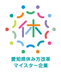愛知県休み方改革マイスター企業ロゴ